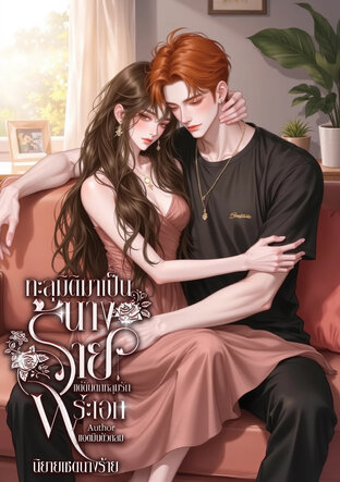 ทะลุมิติมาเป็นตัวร้ายแต่ดันตกหลุมรักพระเอก