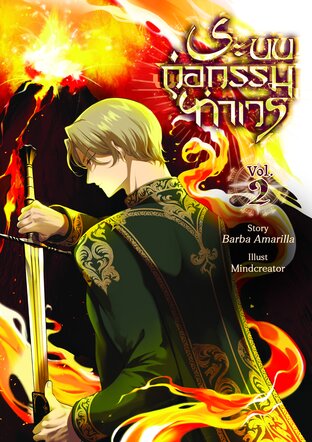 ระบบก่อกรรมทำเวร เล่ม 2: ภาคเพลิงสมุทรมอดม้วย (จบ)