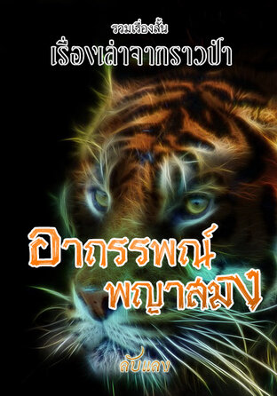 SET เรื่องเล่าจากราวป่า ตอน อาถรรพณ์พญาสมิง