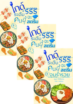 SET ไกด์ระดับSSSคนนี้จะสตรีมจนรํ่ารวย
