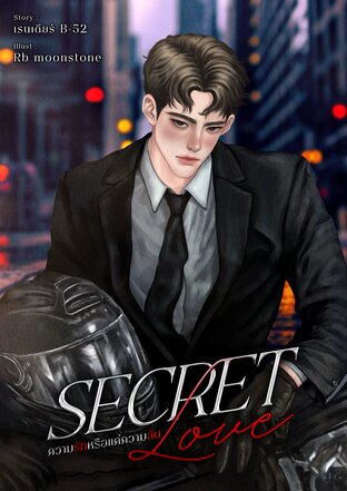 secret love ความรักหรือแค่ความลับ