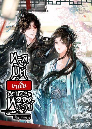 ทะลุมิติมาเป็นธิดาอ๋องทรราช