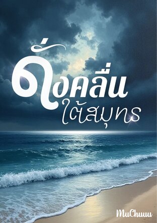 ดั่งคลื่นใต้สมุทร