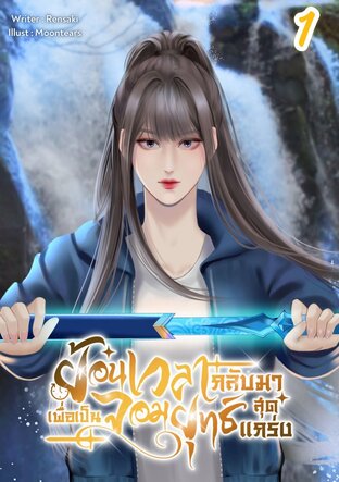ย้อนเวลากลับมาเพื่อเป็นจอมยุทธ์สุดแกร่ง เล่ม1