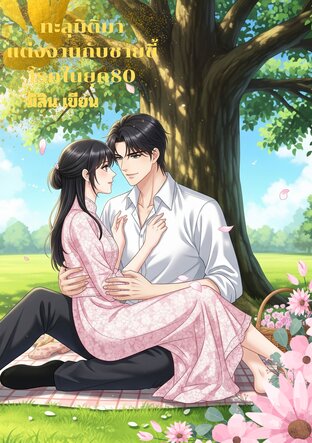 ทะลุมิติมาแต่งง่นกับชายขี้โรคในยุค80