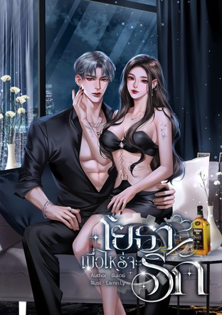 โยธาเมื่อไรจะรัก