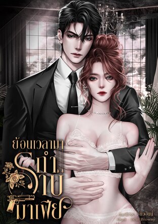 ย้อนเวลามากำราบมาเฟีย