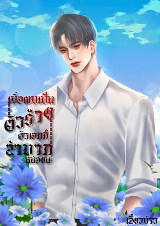 เมื่อผมเป็นตัวร้าย ตัวเอกก็ลำบากหน่อยนะ