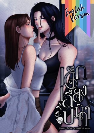 Pemika's Kept Girl [เด็กเลี้ยงเปมิกา] #English version