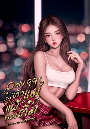 Only99 ตัวแม่แพ้ทรงติ๋ม