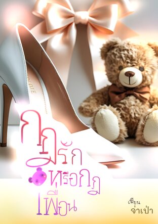 กฎรักกฎเพื่อน