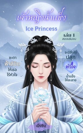 เจ้าหญิงน้ำแข็ง เล่ม 1 (สองเล่มจบ)