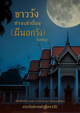ชาววังช่างเล่าเรื่อง (ผีนอกวัง)