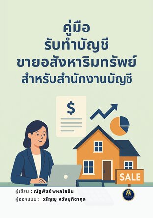 คู่มือรับทำบัญชี ขายอสังหาริมทรัพย์ สำหรับสำนักงานบัญชี