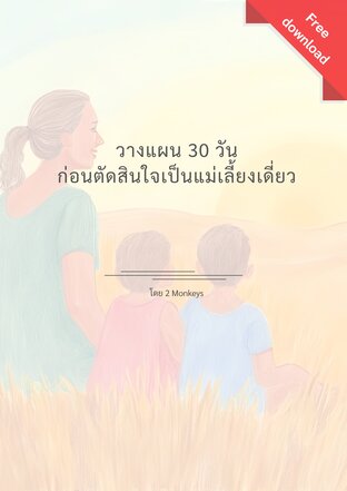 30 วันก่อนฉันจะเป็นแม่เลี้ยงเดี่ยว
