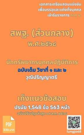 เก็งแนวข้อสอบ เข้ารับราชการ ตำแหน่ง นักทรัพยากรบุคคลปฏิบัติการ สพฐ. (ส่วนกลาง) ๒๕๖๘