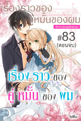 เรื่องราวของคู่หมั้นของผม ฉบับ V-Scroll ตอนที่ 83 (ตอนจบ)