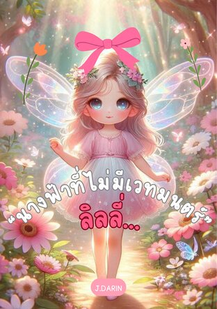 นางฟ้าที่ไม่มีเวทมนต์