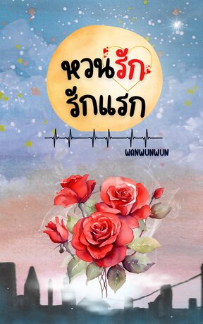หวนรักรักแรก