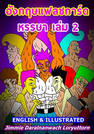 อังกฤษแฟลชการ์ดหรรษา เล่ม 2