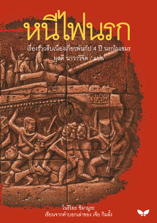 หนีไฟนรก