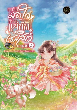 กลวิธีมัดใจท่านแม่ทัพ ฉบับเชฟสาวทะลุมิติ ภาค 3