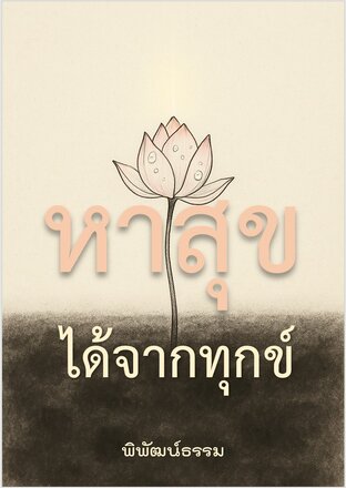 หาสุข ได้จากทุกข์