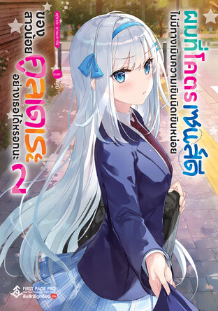 ผมที่โคตรเซนส์ดี ไม่มีทางเมินความเขินนิดเขินหน่อย ของสาวน้อยคูลเดเระอย่างเธอได้หรอกนะ (นิยาย)​ เล่ม 2