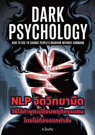 NLP จิตวิทยามืด: วิธีใช้คำพูดเปลี่ยนพฤติกรรมคนโดยไม่ต้องออกคำสั่ง
