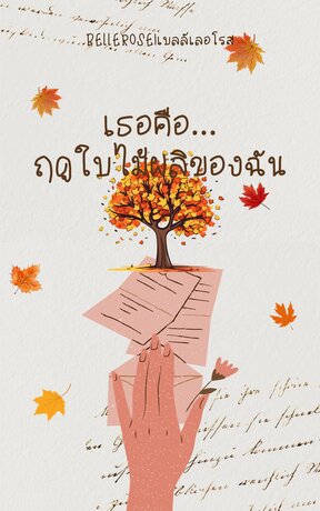 เธอคือฤดูใบไม้ผลิของฉัน 70‘s