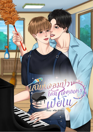 เสน่ห์จอมป่วนโดนใจคุณครูเปียโน