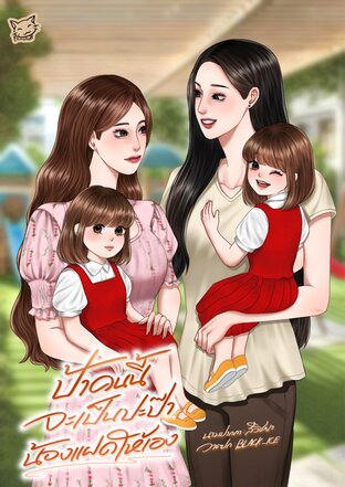 ป้าคนนี้จะเป็นปะป๊าน้องแฝดให้เอง