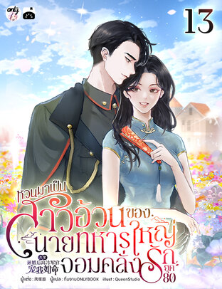 หวนมาเป็นสาวอ้วนของนายทหารใหญ่จอมคลั่งรักยุค 80 เล่ม 13