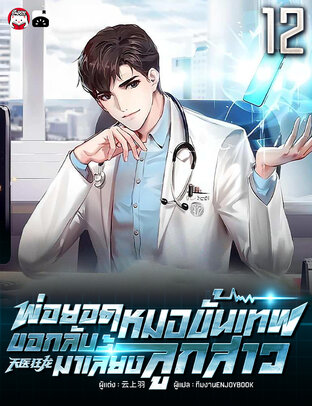 พ่อยอดหมอขั้นเทพ ขอกลับมาเลี้ยงลูกสาว เล่ม 12