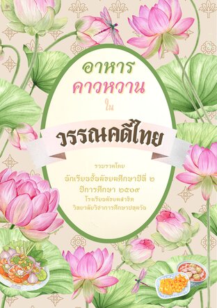 อาหารคาวหวานในวรรณคดีไทย