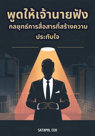 พูดให้เจ้านายฟัง: กลยุทธ์การสื่อสารที่สร้างความประทับใจ