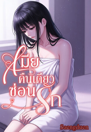 เมียคืนเดียวซ่อนรัก