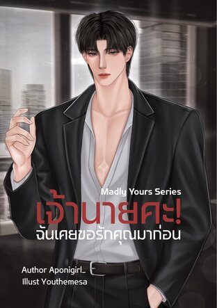 เจ้านายคะ! ฉันเคยขอรักคุณมาก่อน
