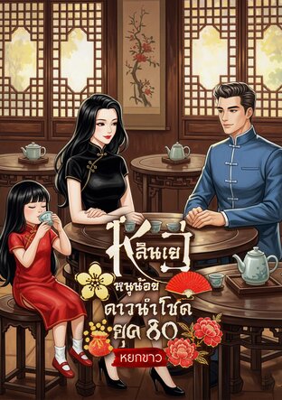 หลินเยว่หนูน้อยดาวนำโชคยุค 80