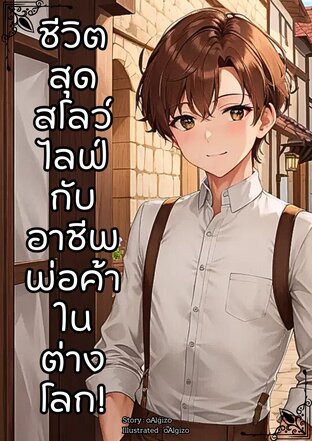 ชีวิตสุดสโลว์ไลฟ์กับอาชีพพ่อค้าในต่างโลก!