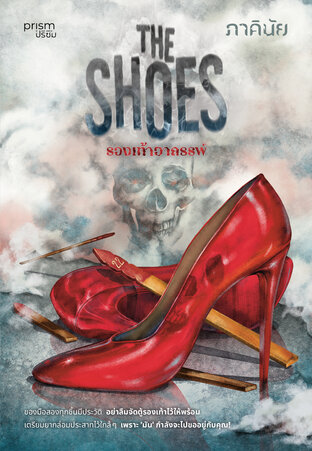 The Shoes รองเท้าอาถรรพ์