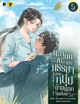 ทะลุมิติในยุค 70 มาเป็นภรรยาของหนุ่มบ้านนอกสุดเถื่อน(?) เล่ม 5 (จบ)