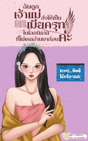 ฉันถูกเจ้าแม่ ส่งให้เป็นเมียครุฑ ในโลกนิยายที่ไม่เคยอ่านมาก่อนค่ะ