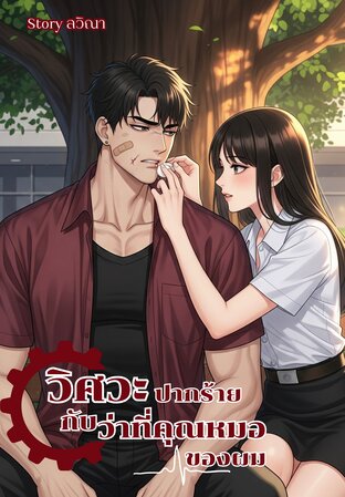 วิศวะปากร้ายกับว่าที่คุณหมอของผม