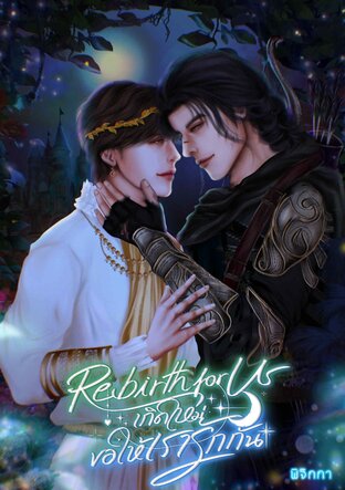 Rebirth for us เกิดใหม่ขอห้เรารักกัน