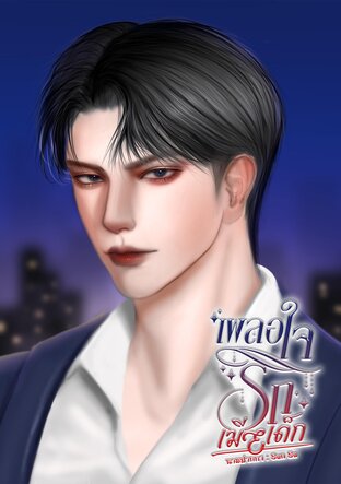 เผลอใจรักเมียเด็ก