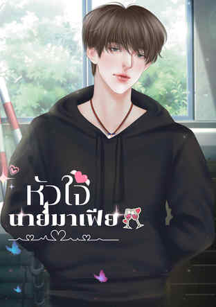 หัวใจนายมาเฟีย (แพรไหม&ไทเกอร์)