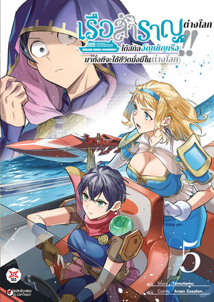 เรือสำราญต่างโลก!! ได้สกิลอัญเชิญเรือมาทั้งทีจะใช้ชีวิตมั่งมีในต่างโลก เล่ม 5