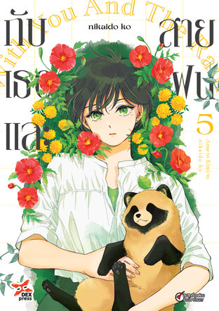กับเธอและสายฝน เล่ม 5