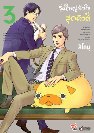 รุ่นใหญ่หัวใจสุดคิวต์ เล่ม 3